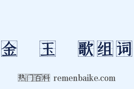 金珰玉珮歌组词是什么意思的图片